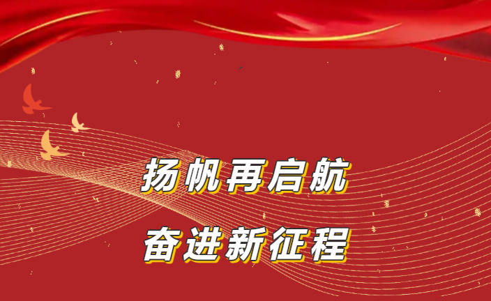 扬帆再启航 奋进新征程|西湖电子集团2024十大关键词